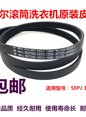 适用海尔滚筒洗衣机电机皮带V12527 5PJ1260 5EPJ1260 3102660001