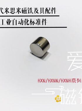 HXNH/HXNN/HXN2-2米思米磁铁圆柱D2X2,数量分级出售,价格批量从优