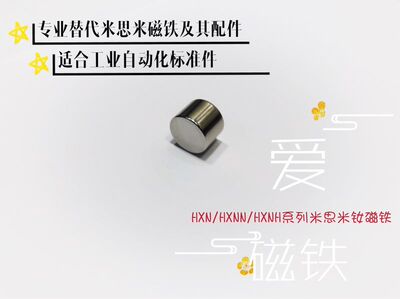 米思米HXNN5-5.5，HXN5-5.5圆柱形D5x5.5mm磁铁