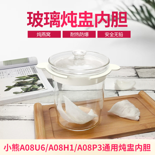 A08H1养生壶燕窝隔水炖盅玻璃内胆配件 A08N5 适用小熊YSH A08U6
