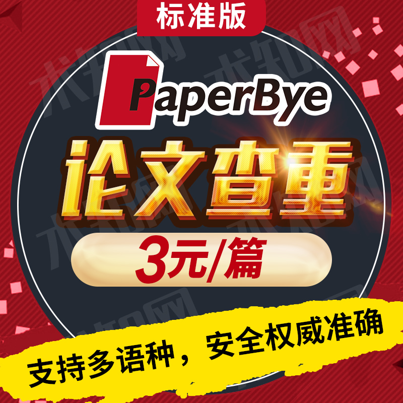 PaperBye论文查重标准版，中英多语种论文检测，期刊职称论文查重