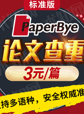 PaperBye论文查重标准版，中英多语种论文检测，期刊职称论文查重