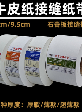 牛皮纸接缝纸带加宽嵌缝带石膏板接缝抗裂超薄嵌缝绷带贴缝带抗裂
