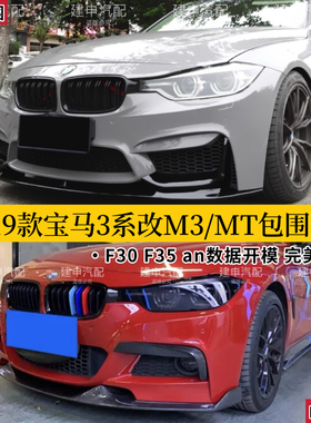 13-19款宝马三系m3包围mt包围套件3系改装m3前杠前保险杠f30/f35