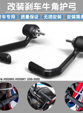 适用 宝马 R1200RS R1200RT 2015-2020 EP款 刹车牛角保护杆护弓