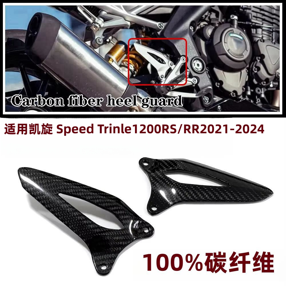 凯旋1200RS干碳脚踏护板配件