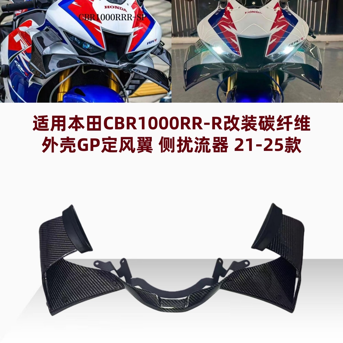 适用本田CBR1000RR-R/SP 改装碳纤维下唇定风翼导流罩 扰流板配件