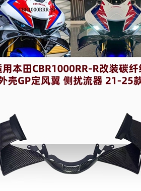 适用本田CBR1000RR-R/SP 改装碳纤维下唇定风翼导流罩 扰流板配件