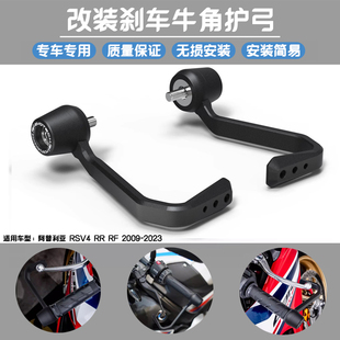 2009 适用 EP款 RSV4 2023 刹车牛角保护杆护弓 阿普利亚