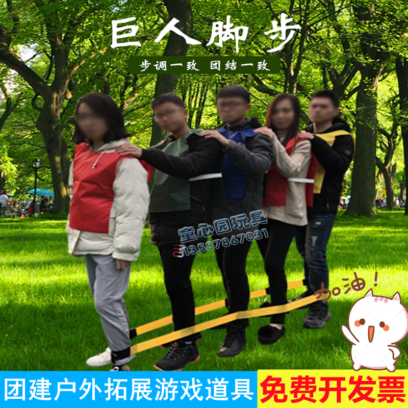 巨人脚步游戏道具幼儿园团建拓展