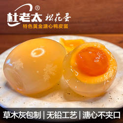 杜老太黄金溏心松花皮蛋 草木灰无铅工艺 重庆永川特产凉拌下饭菜