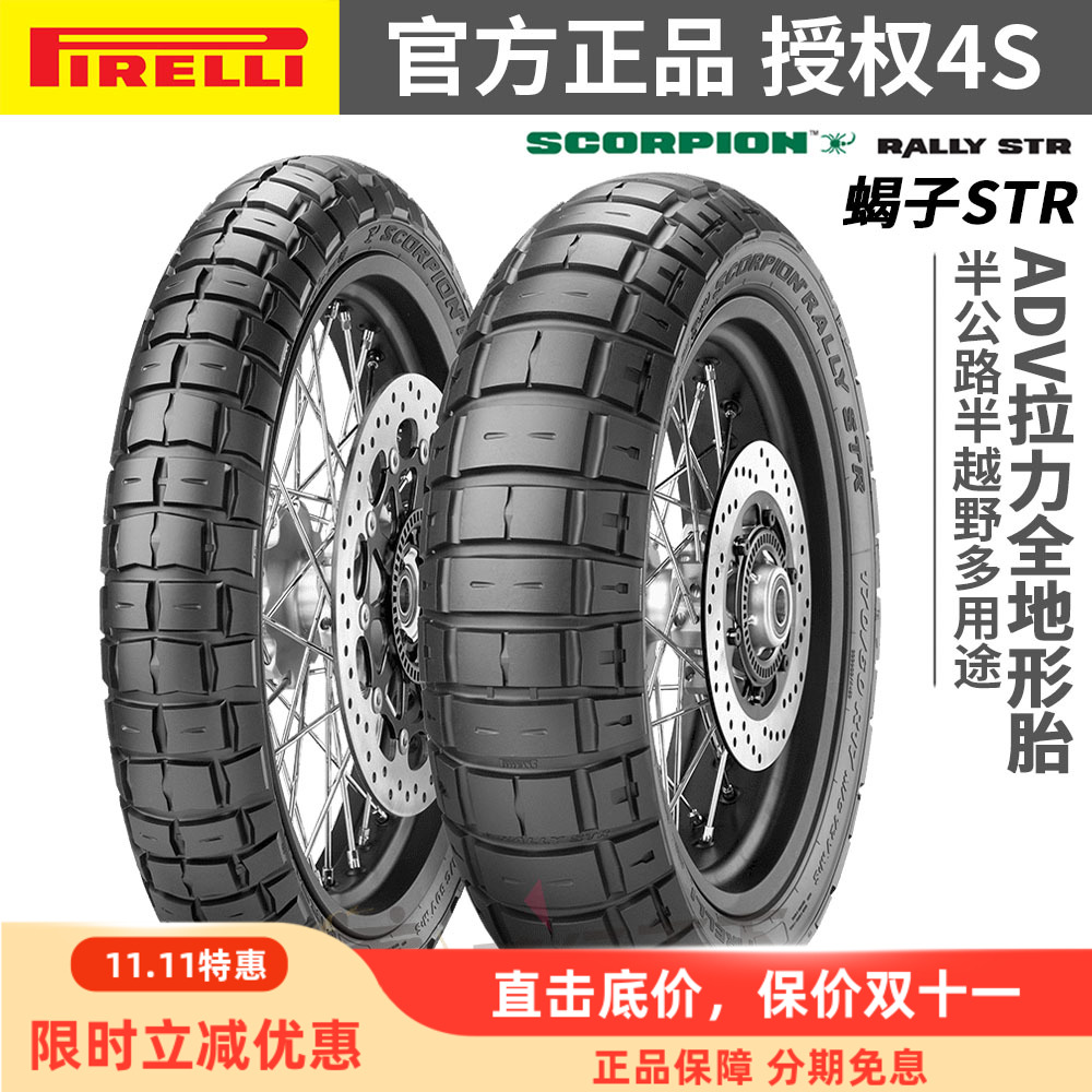 倍耐力蝎子拉力STR摩托越野轮胎