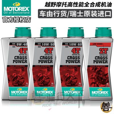 motorex4冲全合成机油2冲燃烧油