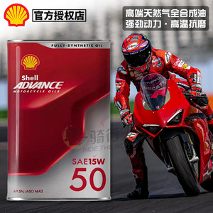 进口壳牌爱德王子杜卡迪摩托车原厂指定全合成机油15W-50劲擎通用