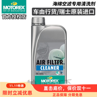 瑞士MOTOREX摩托车越野林道机车海绵空滤清洗剂空气滤清器清洁剂