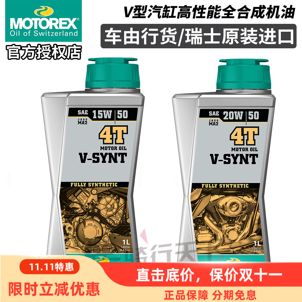 瑞士MOTOREX杜卡迪哈雷V缸摩托车V-SYNT威神全合成机油15W/20W-50