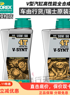 瑞士MOTOREX杜卡迪哈雷V缸摩托车V-SYNT威神全合成机油15W/20W-50
