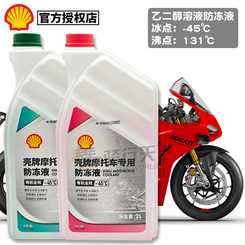 壳牌SHELL杜卡迪原厂摩托车发动机防冻液绿色冷却液红色通用V4/V2