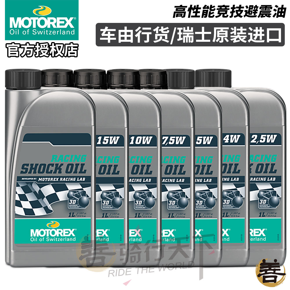 瑞士Motorex摩托车减震油机车前叉油后避震器油宝马杜卡迪KTM川崎 摩托车/装备/配件 摩托车机油 原图主图