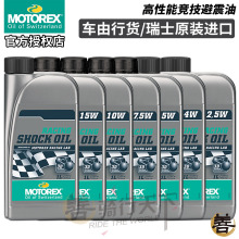 瑞士Motorex摩托车减震油机车前叉油后避震器油宝马杜卡迪KTM川崎