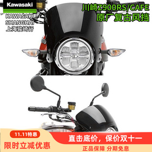 川崎KAWASAKI原厂Z900RS摩托车改装复古茶色风挡仪表挡风装饰罩板