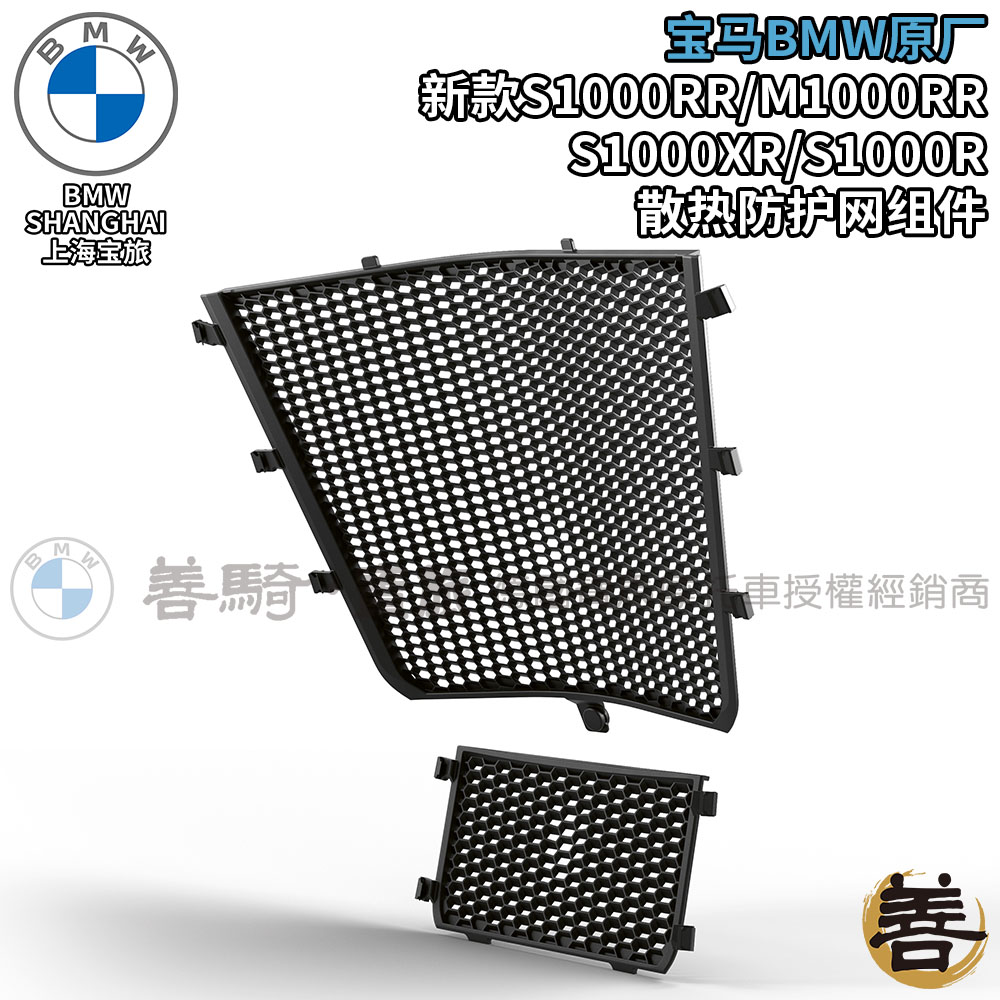 宝马新S1000系列水箱散热保护网