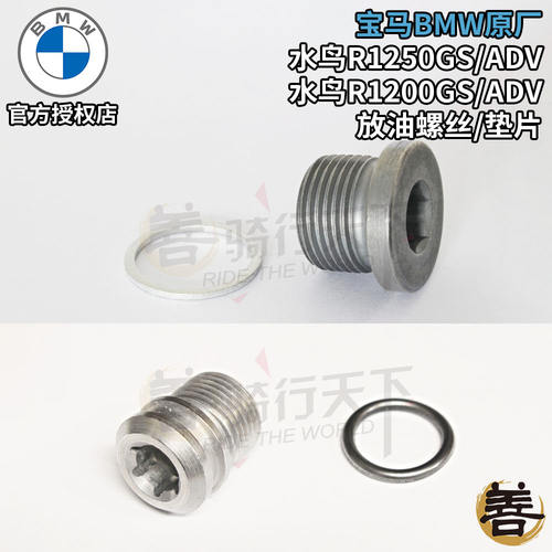 宝马R1250GS放油螺丝垫片R1200GS