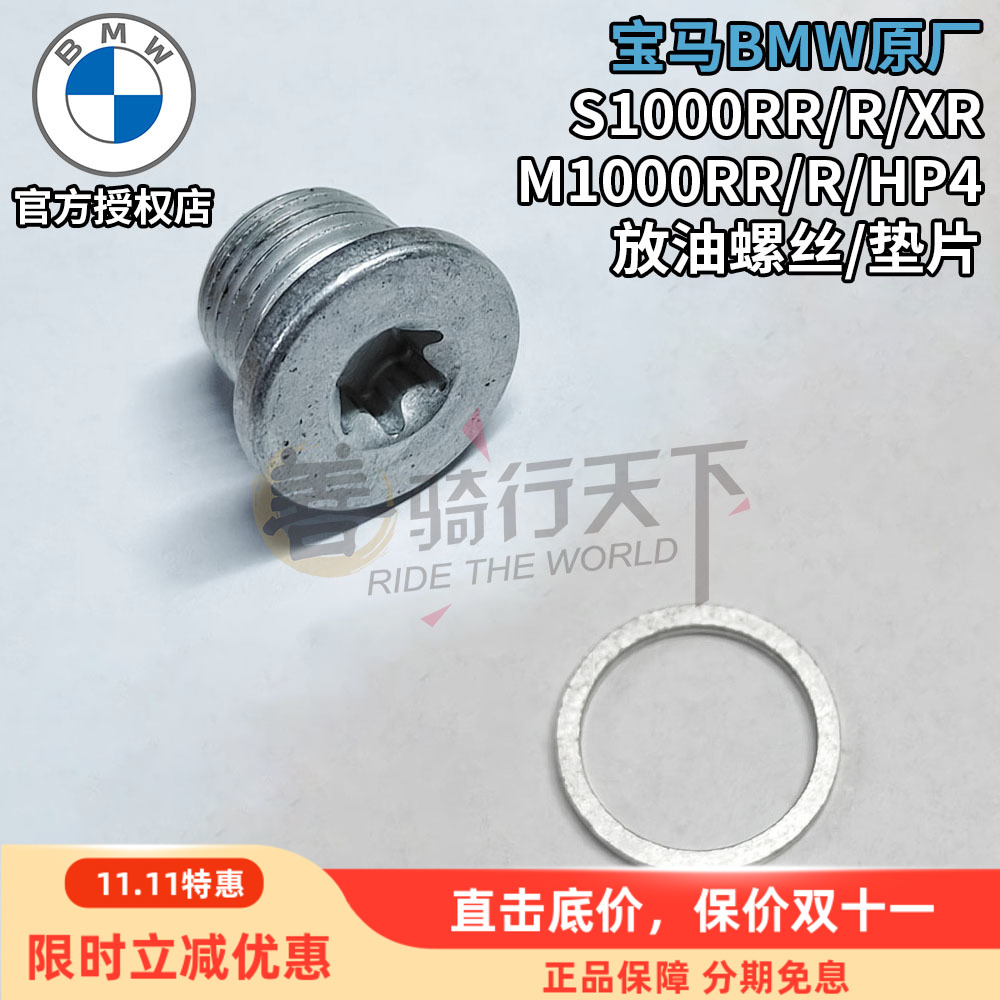 宝马S1000系列M1000放油螺丝垫片
