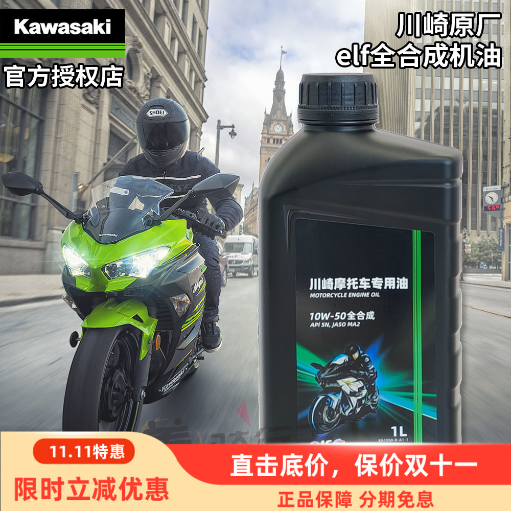川崎4S原厂ELF埃尔夫Z900摩托车全合成机油10W-50忍者250/400/650