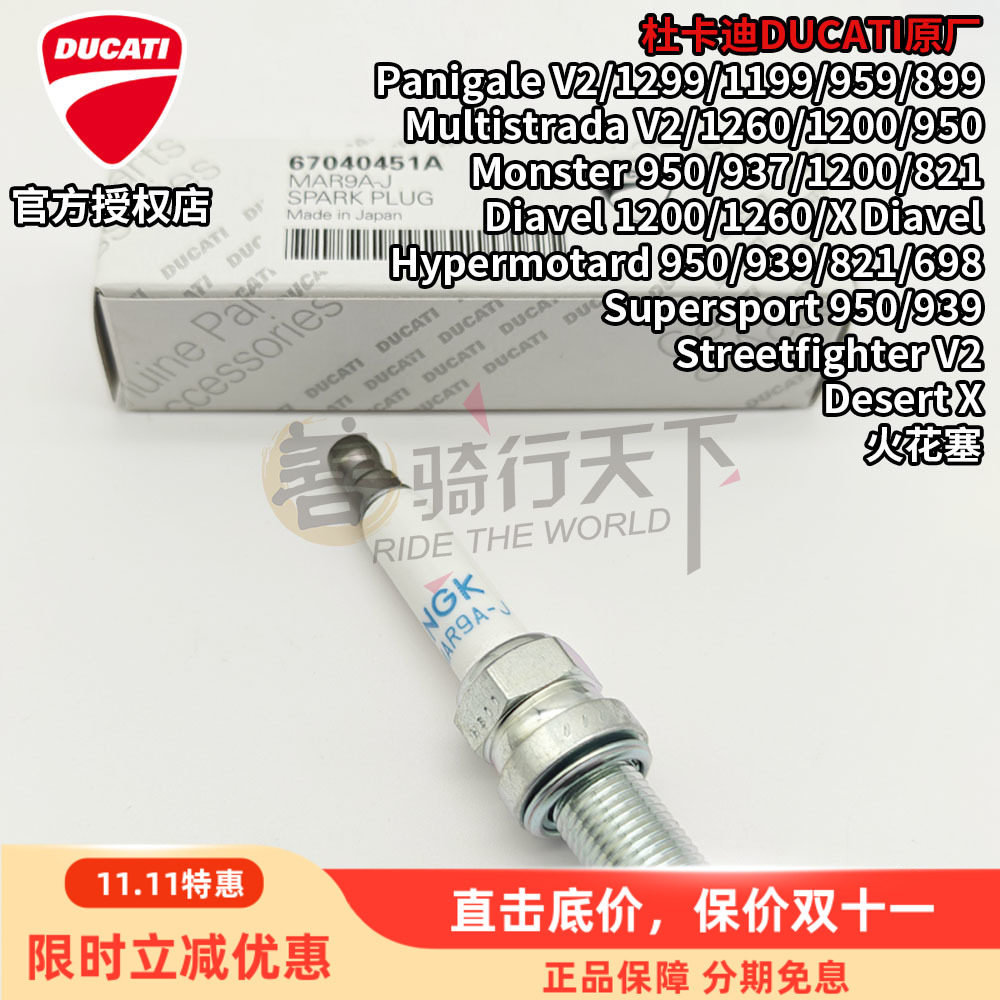 杜卡迪MTS骇客沙漠X原厂火花塞