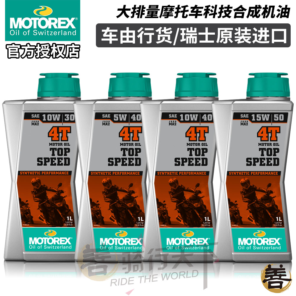 摩托瑞士挑战者大排量合成机油