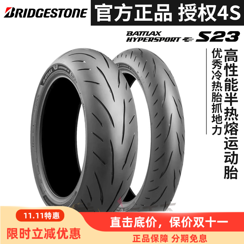 普利司通S23半热熔摩托车轮胎