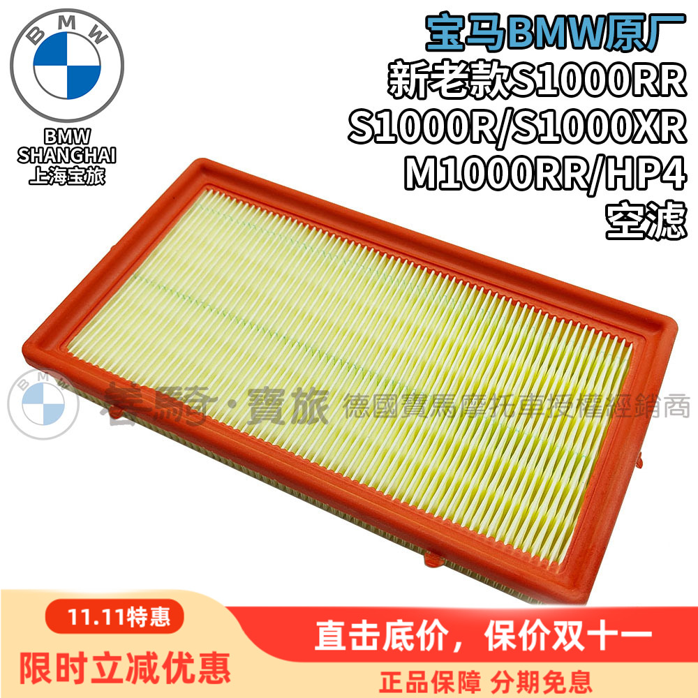 宝马原厂S1000RR/R/XR/HP4空滤