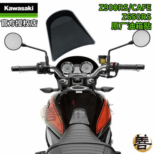 川崎Z900RS/Z650RS原厂油箱贴