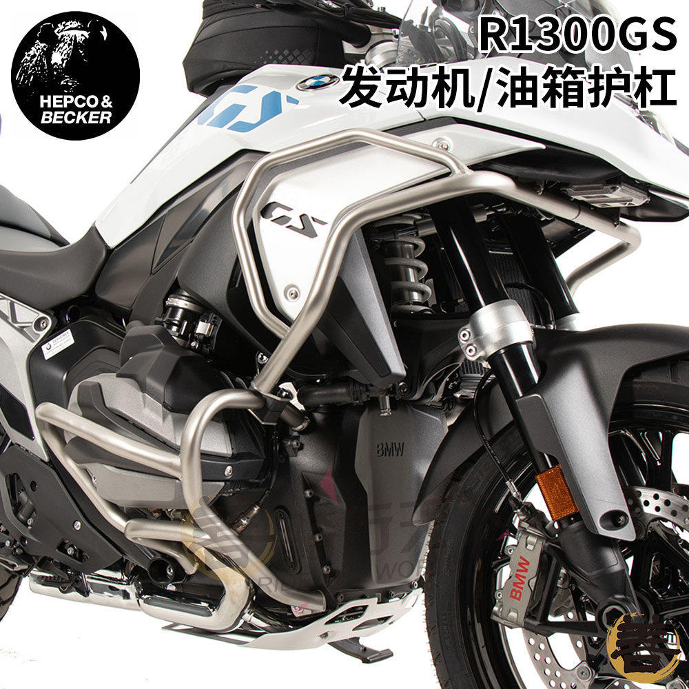 德国犀牛H&B宝马R1300GS改装不锈钢发动机防摔上下保护油箱保险杠