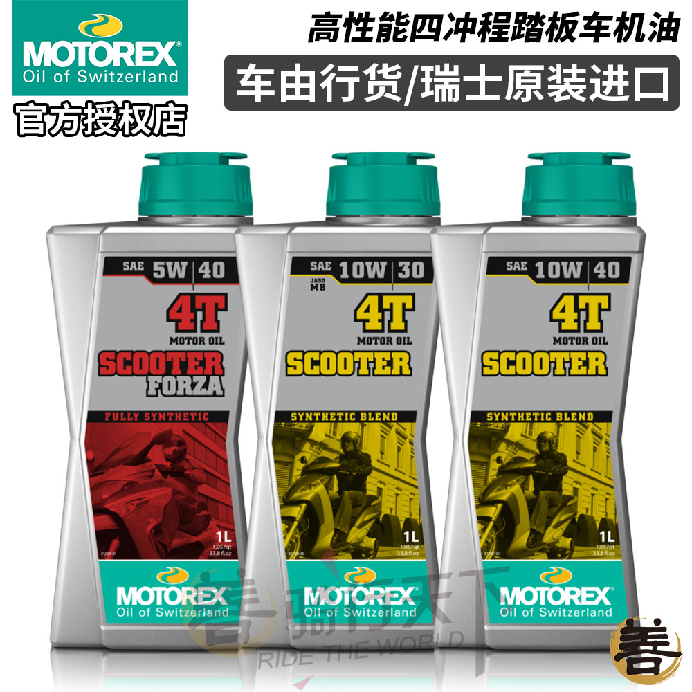 瑞士进口MOTOREX踏板摩托车SCOOTER速可达VESPA通用润滑机油FORZA