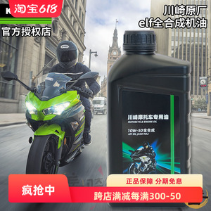 川崎4S原厂ELF埃尔夫Z900摩托车全合成机油10W-50忍者250/400/650