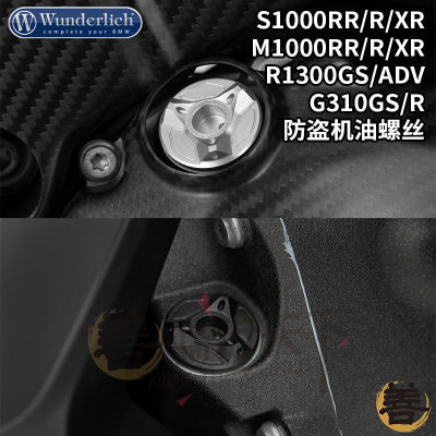 W厂S1000RR/R/XR改防盗机油螺丝