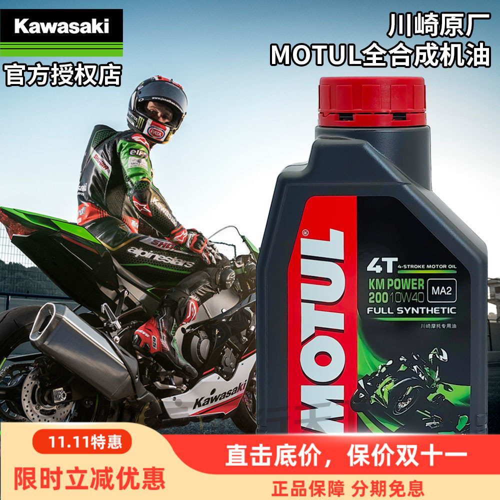 川崎原厂MOTUL摩托车全合成机油