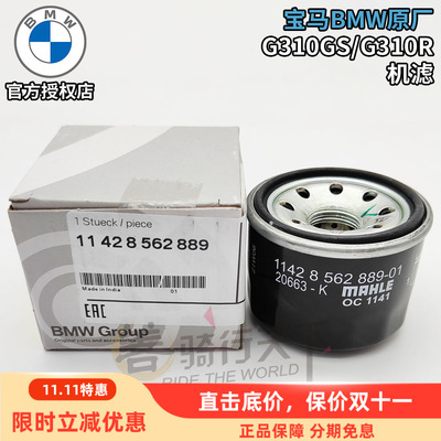宝马G310系列原厂机滤机油滤芯