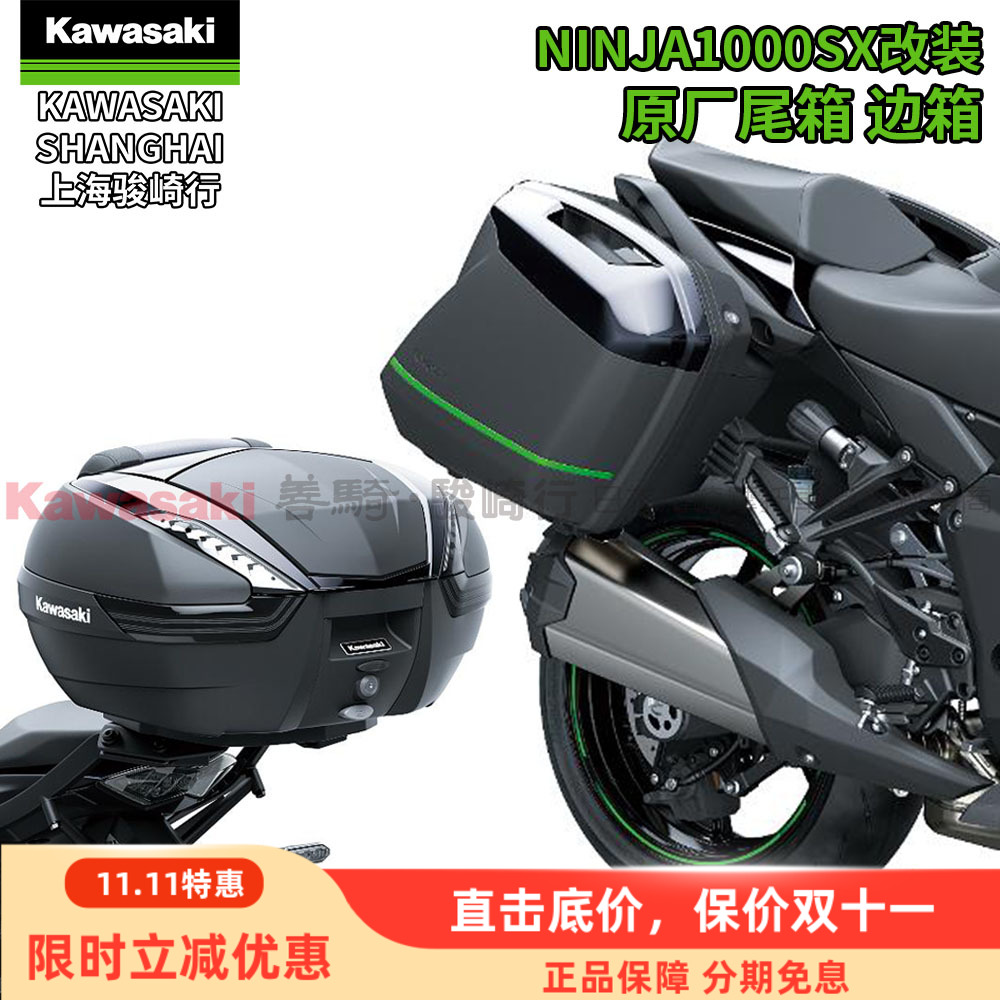 川崎NINJA1000/1100SX原厂三箱