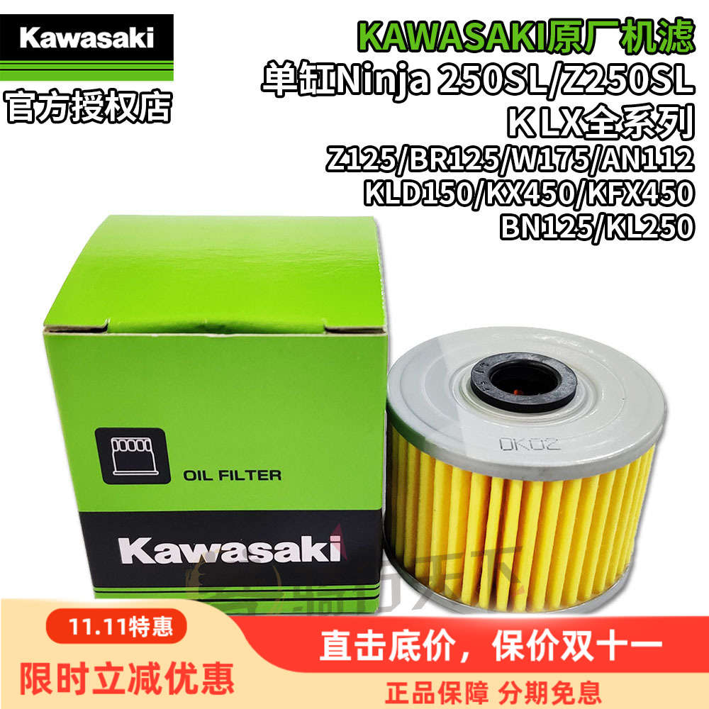 川崎Z250SL/Z125/KLX越野车机滤