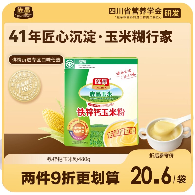 旌晶铁锌钙玉米粉营养早餐小袋装480g/袋早餐开袋即食