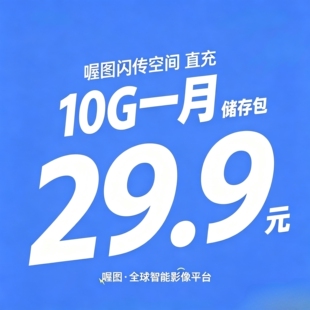 喔图空间 直充 10g/月 扩容 30天储存包 秒到账 拍下提供账户