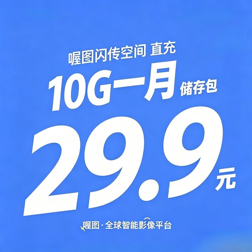 喔图空间 直充 10g 30天储存包 扩容 秒到账 拍下提供账户