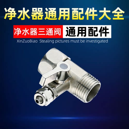 净水器通用4分转2分三通球阀带开关接PE管一体式t型内外牙不锈钢