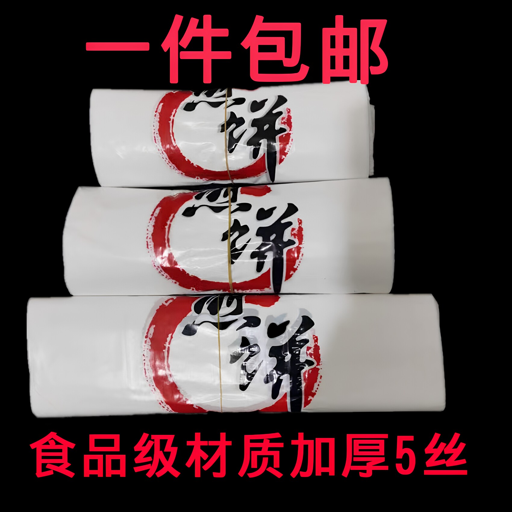 高档 商用 杂粮煎饼果子包装袋煎饼打包袋外卖袋煎饼袋塑料袋订做