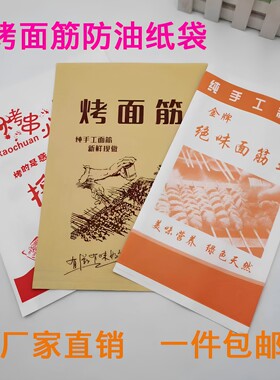 定烤面筋防油纸袋金牌绝味王手工