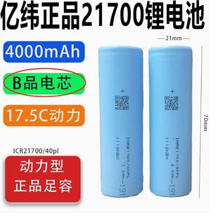 全新億緯40PL21700鋰電池4000mAh3.7v平頭17.5C大功率70A電動工具