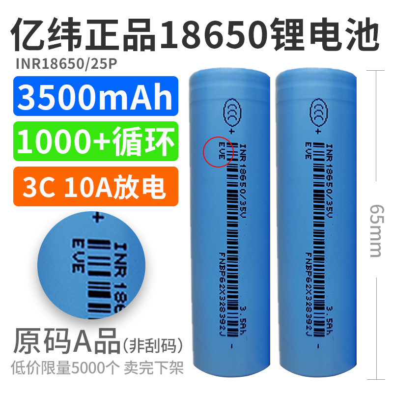 原码亿纬18650锂电池3500mAh容量